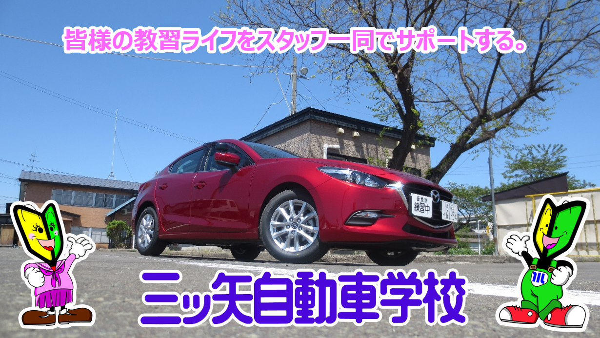 三ツ矢自動車学校